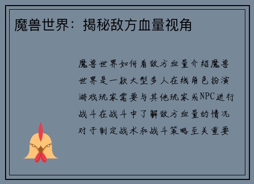 魔兽世界：揭秘敌方血量视角