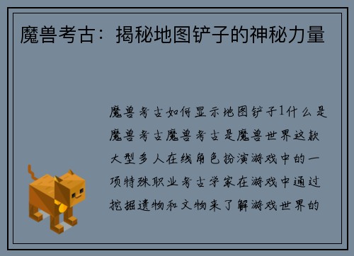 魔兽考古：揭秘地图铲子的神秘力量