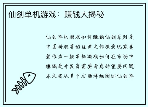 仙剑单机游戏：赚钱大揭秘